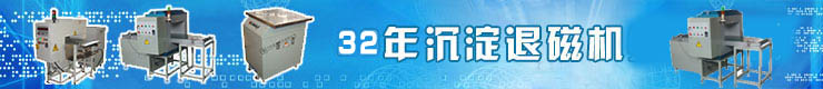 退磁機(jī)_脫磁器_專(zhuān)業(yè)廠(chǎng)家