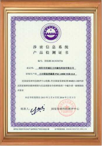 退磁機脫磁器廠家的涉密檢測證書